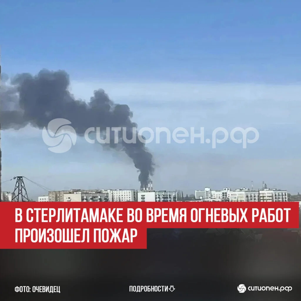 В Стерлитамаке во время огневых работ произошел пожар