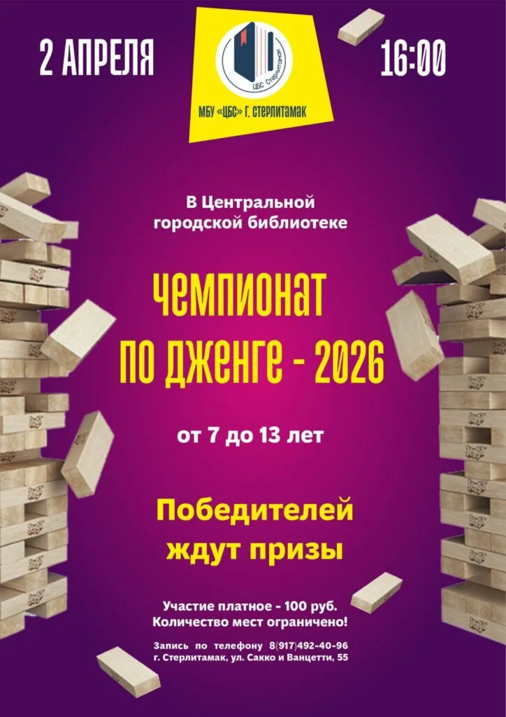 В Стерлитамаке 2 апреля пройдет Чемпионат по «Дженге»