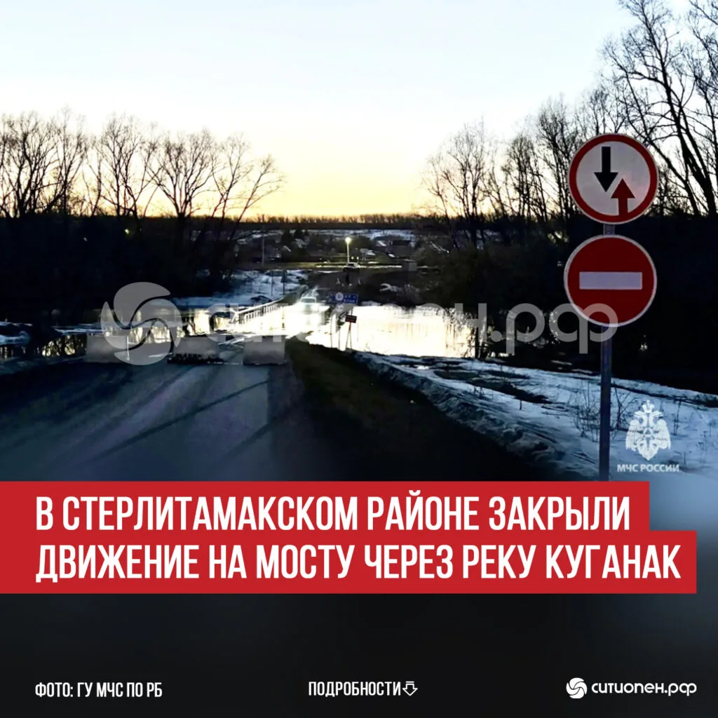 В Стерлитамакском районе закрыли движение на мосту через реку Куганак