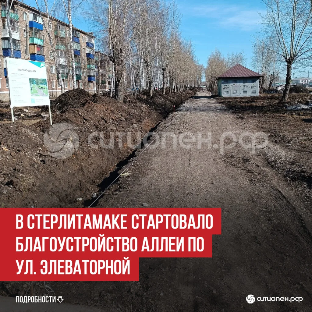 В Стерлитамаке стартовало благоустройство аллеи по ул. Элеваторной