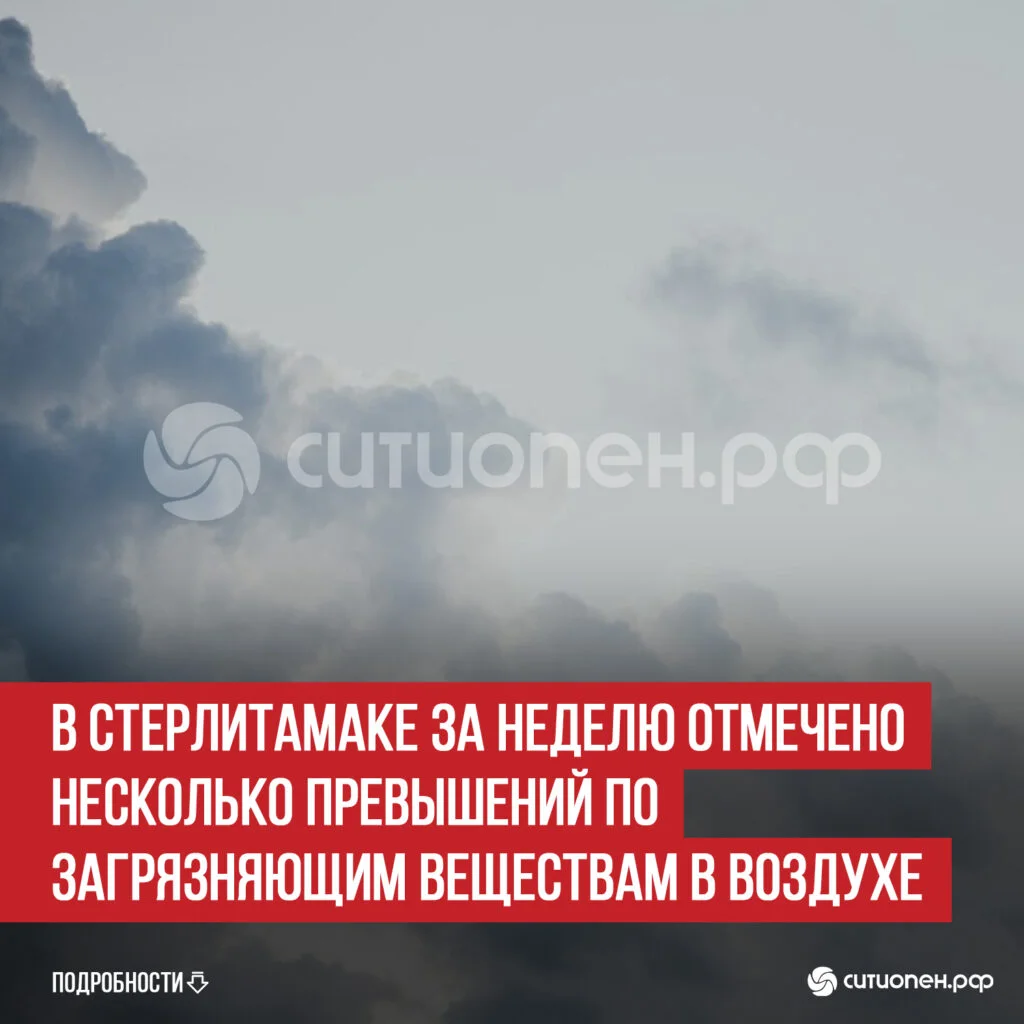В Стерлитамаке за неделю отмечено несколько превышений по загрязняющим веществам в воздухе