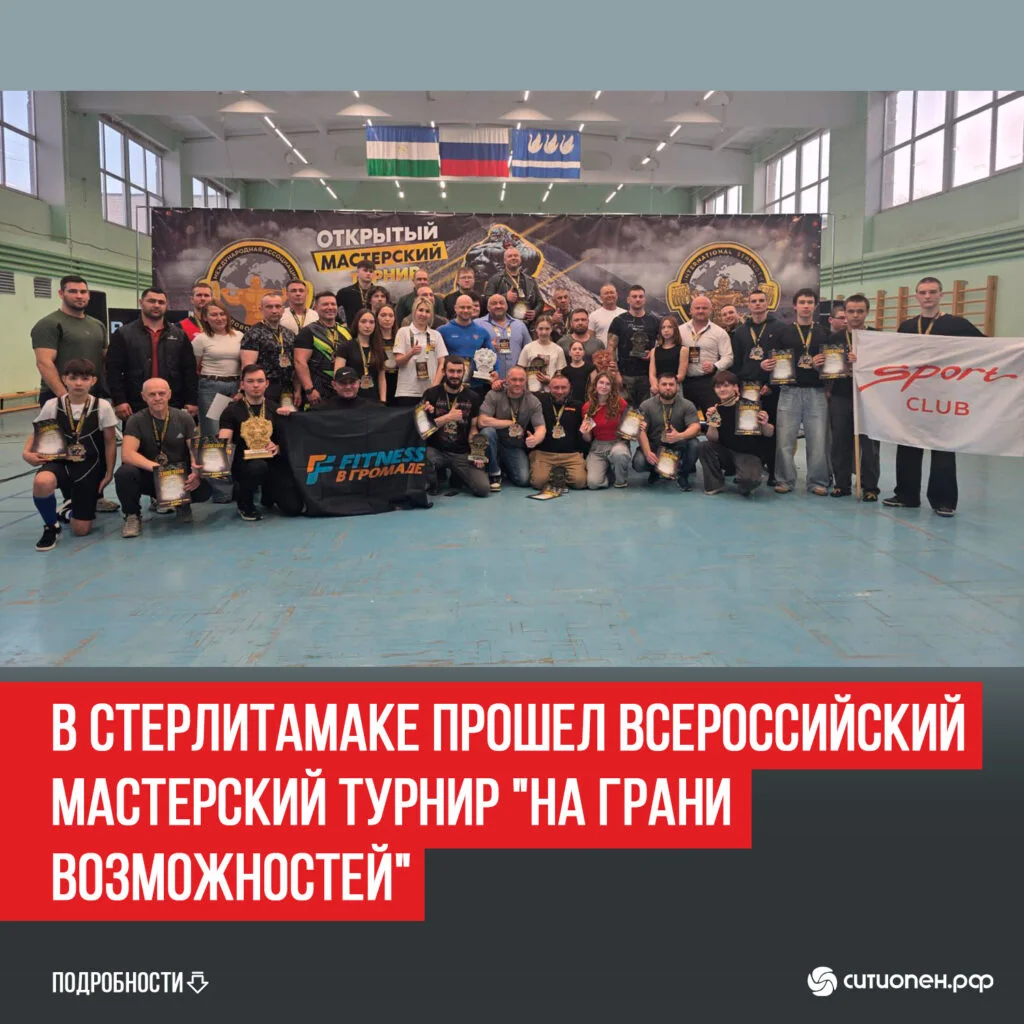 В Стерлитамаке прошел Всероссийский мастерский турнир «На грани возможностей»