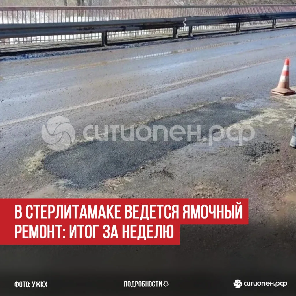 В Стерлитамаке ведется ямочный ремонт: итог за неделю
