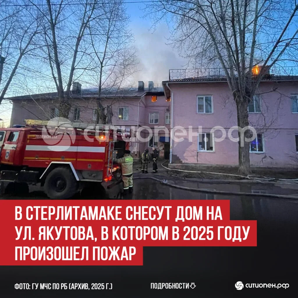 В Стерлитамаке снесут дом на ул. Якутова, в котором в 2025 году произошел пожар