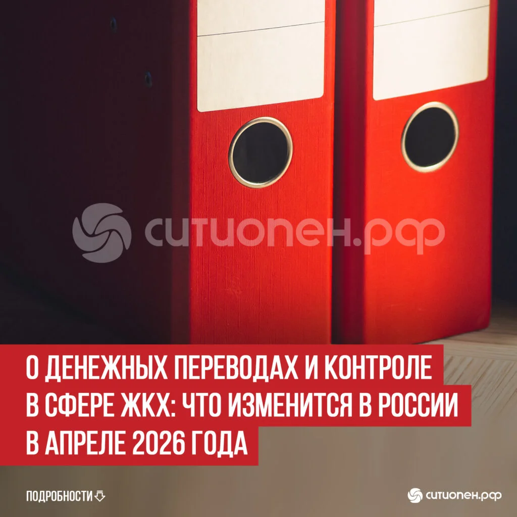 О денежных переводах и контроле в сфере ЖКХ: что изменится в России в апреле 2026 года