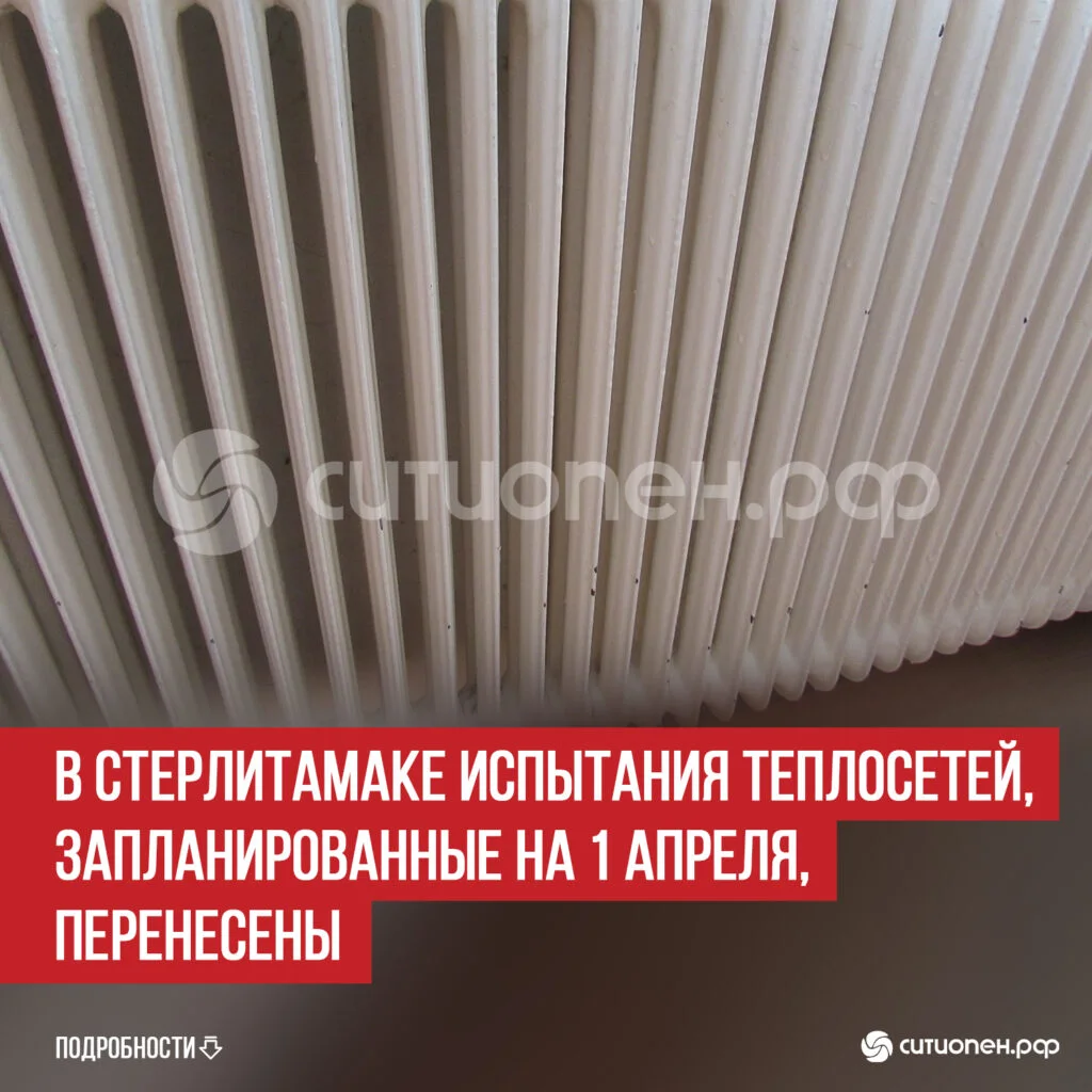 В Стерлитамаке испытания теплосетей, запланированные на 1 апреля, перенесены