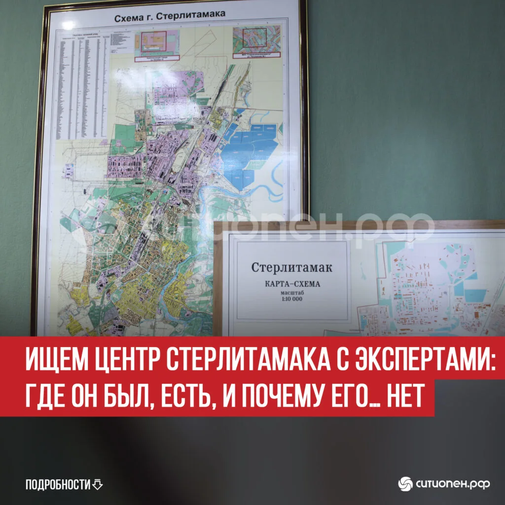 Ищем центр Стерлитамака с экспертами: где он был, есть, и почему его… нет