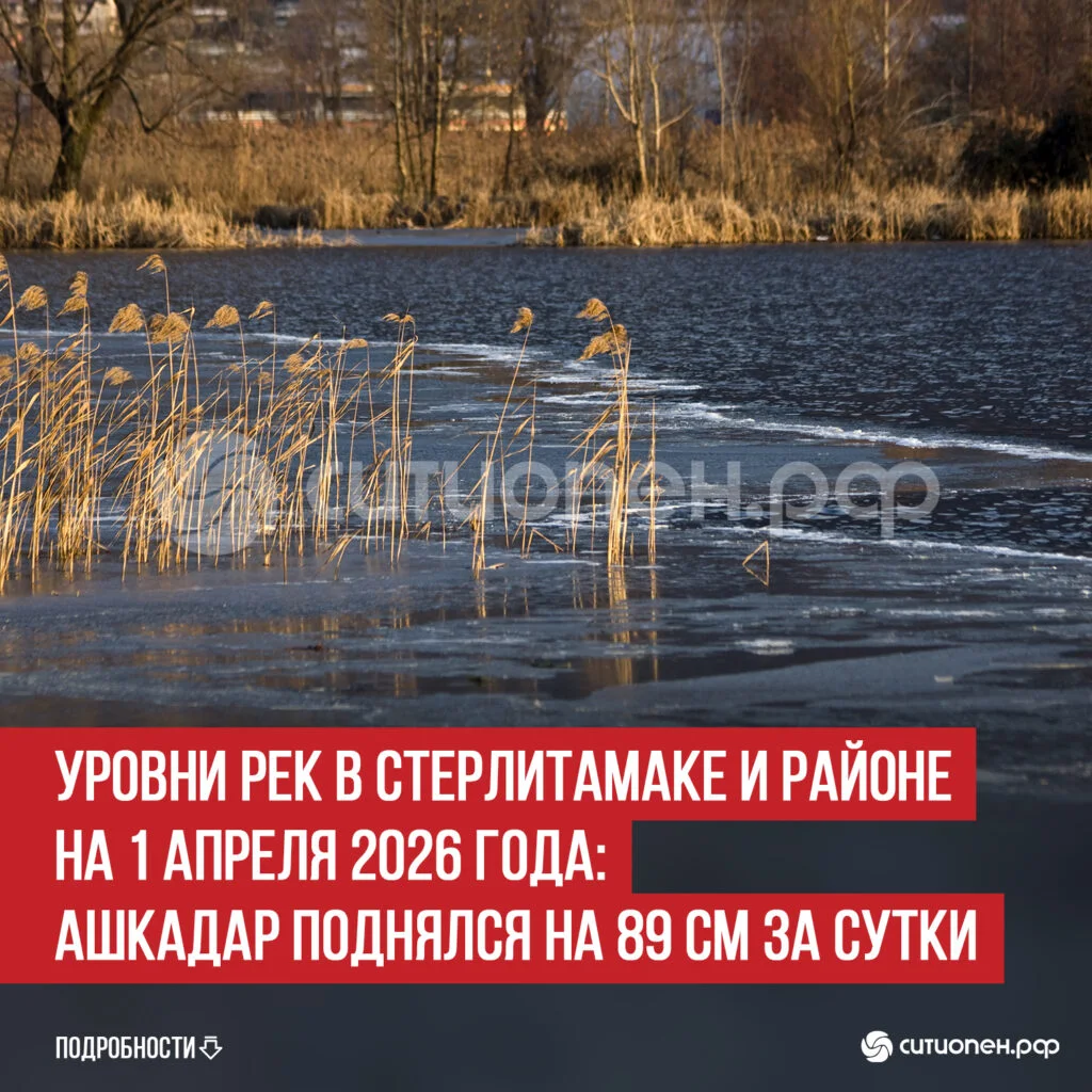 Уровни рек в Стерлитамаке и районе на 1 апреля 2026 года: Ашкадар поднялся на 89 см за сутки