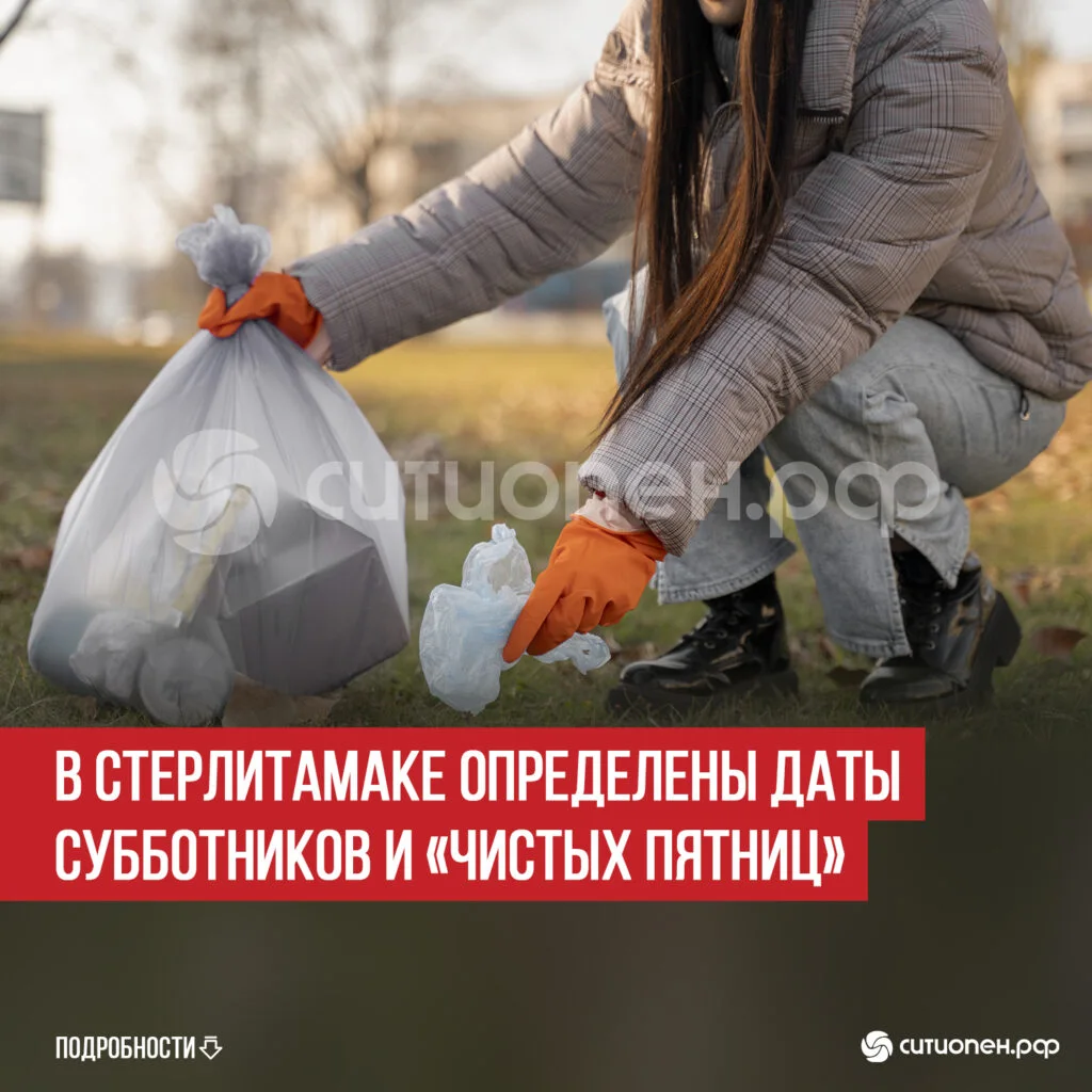В Стерлитамаке определены даты субботников и «Чистых пятниц»