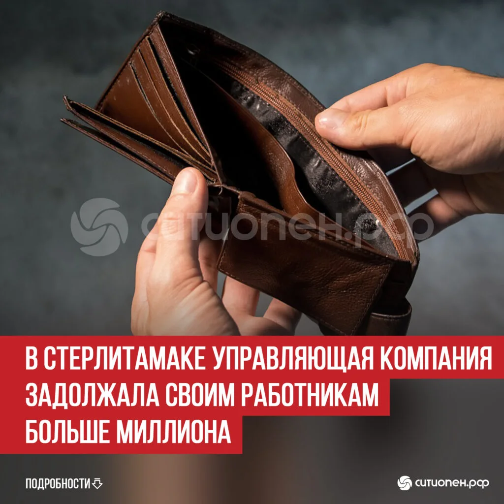 В Стерлитамаке управляющая компания задолжала своим работникам больше миллиона