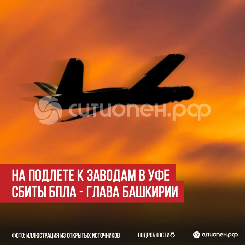 На подлете к заводам в Уфе сбиты БПЛА — Глава Башкирии