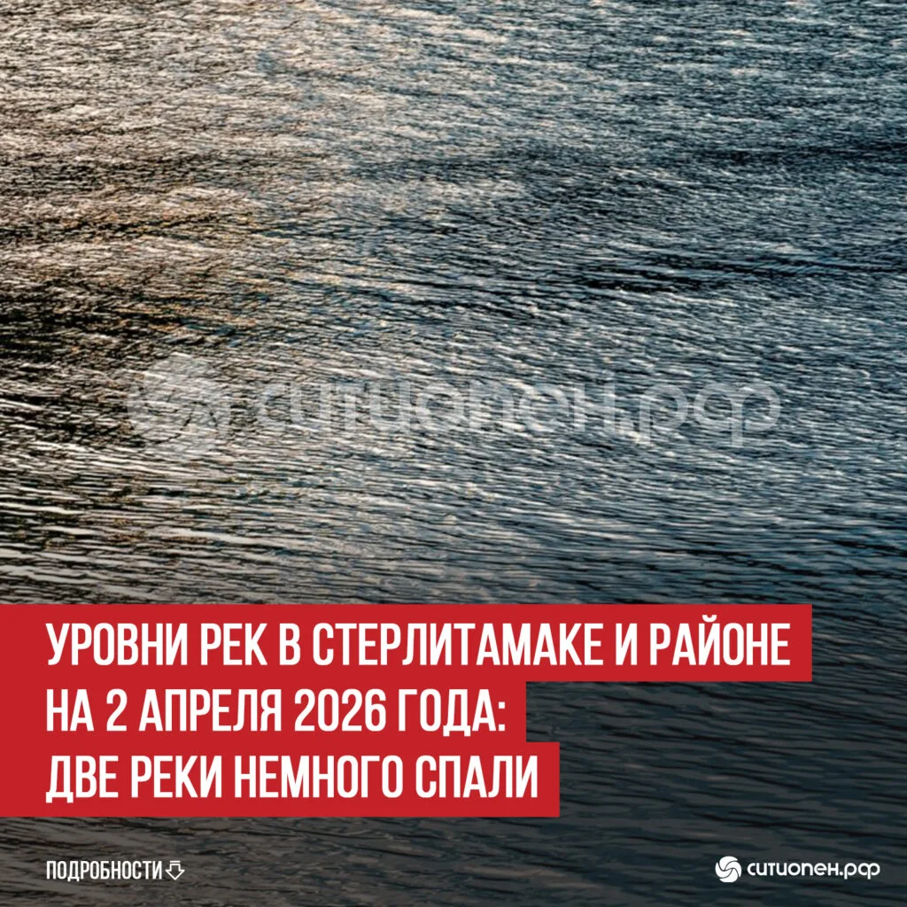Уровни рек в Стерлитамаке и районе на 2 апреля 2026 года: две реки немного спали
