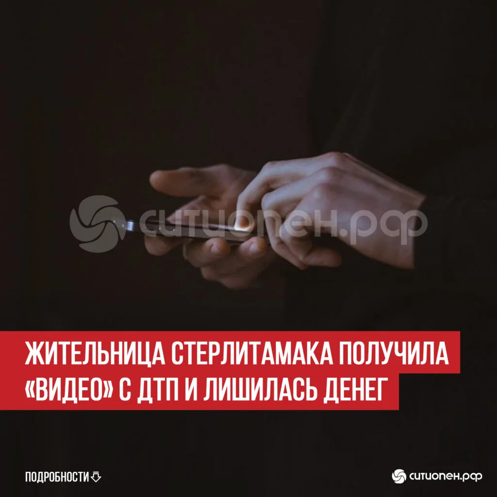 Жительница Стерлитамака получила «видео» с ДТП и лишилась денег