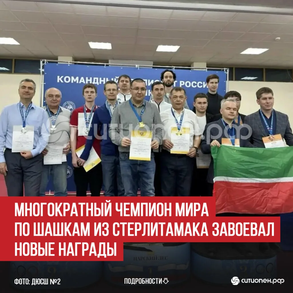 Многократный чемпион мира по шашкам из Стерлитамака завоевал новые награды