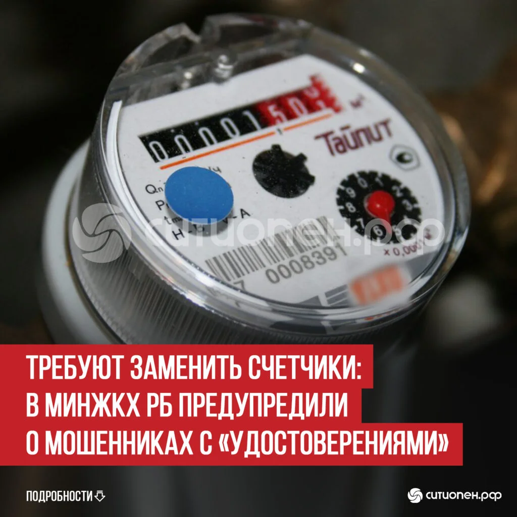 Требуют заменить счетчики: в МинЖКХ РБ предупредили о мошенниках с «удостоверениями»
