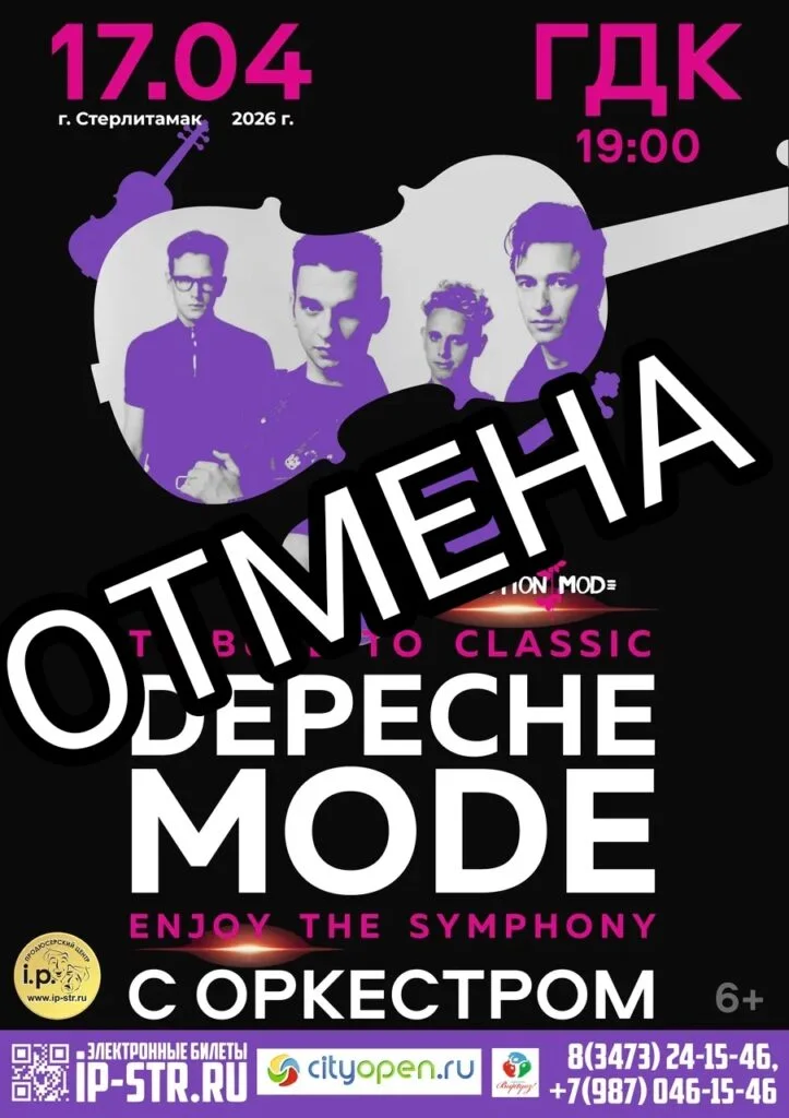 [ОТМЕНЕНО] Шоу Depeche Mode