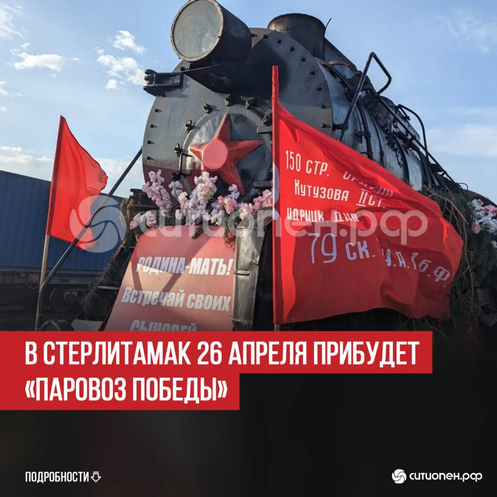 В Стерлитамак 26 апреля прибудет «Паровоз Победы»