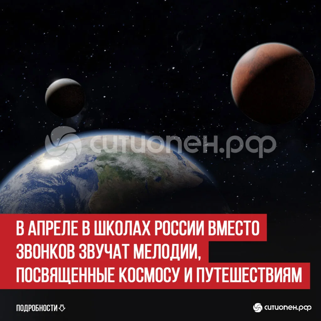 В апреле в школах России вместо звонков звучат мелодии, посвященные космосу и путешествиям