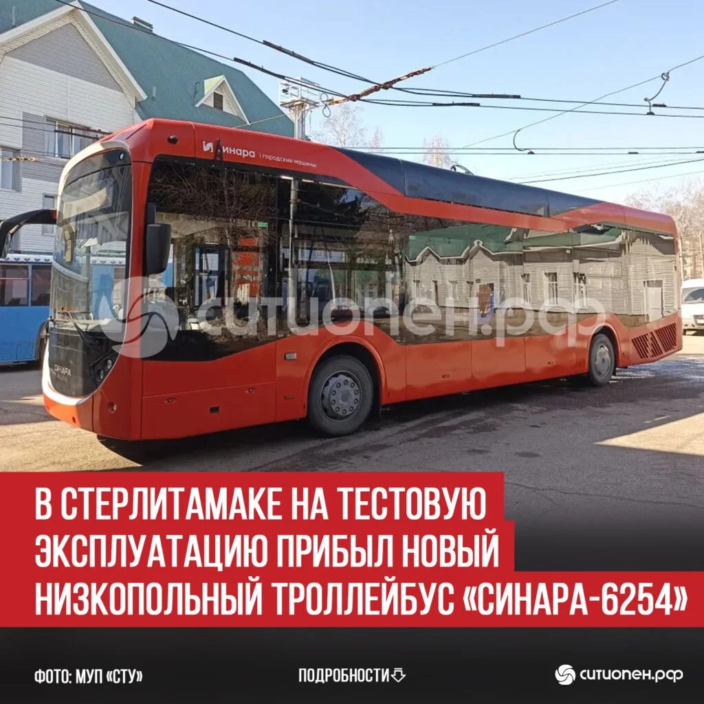 В Стерлитамаке на тестовую эксплуатацию прибыл новый низкопольный троллейбус «Синара-6254»