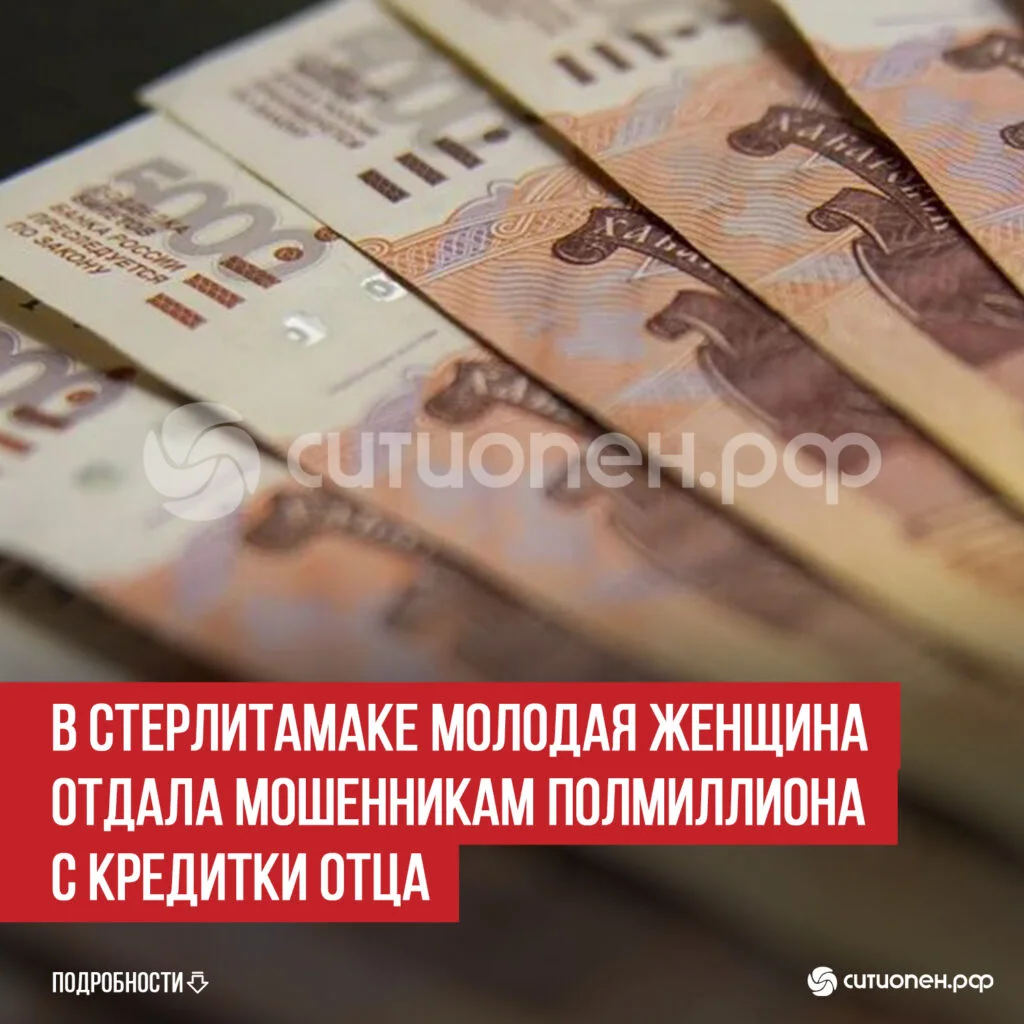 В Стерлитамаке молодая женщина отдала мошенникам полмиллиона с кредитки отца