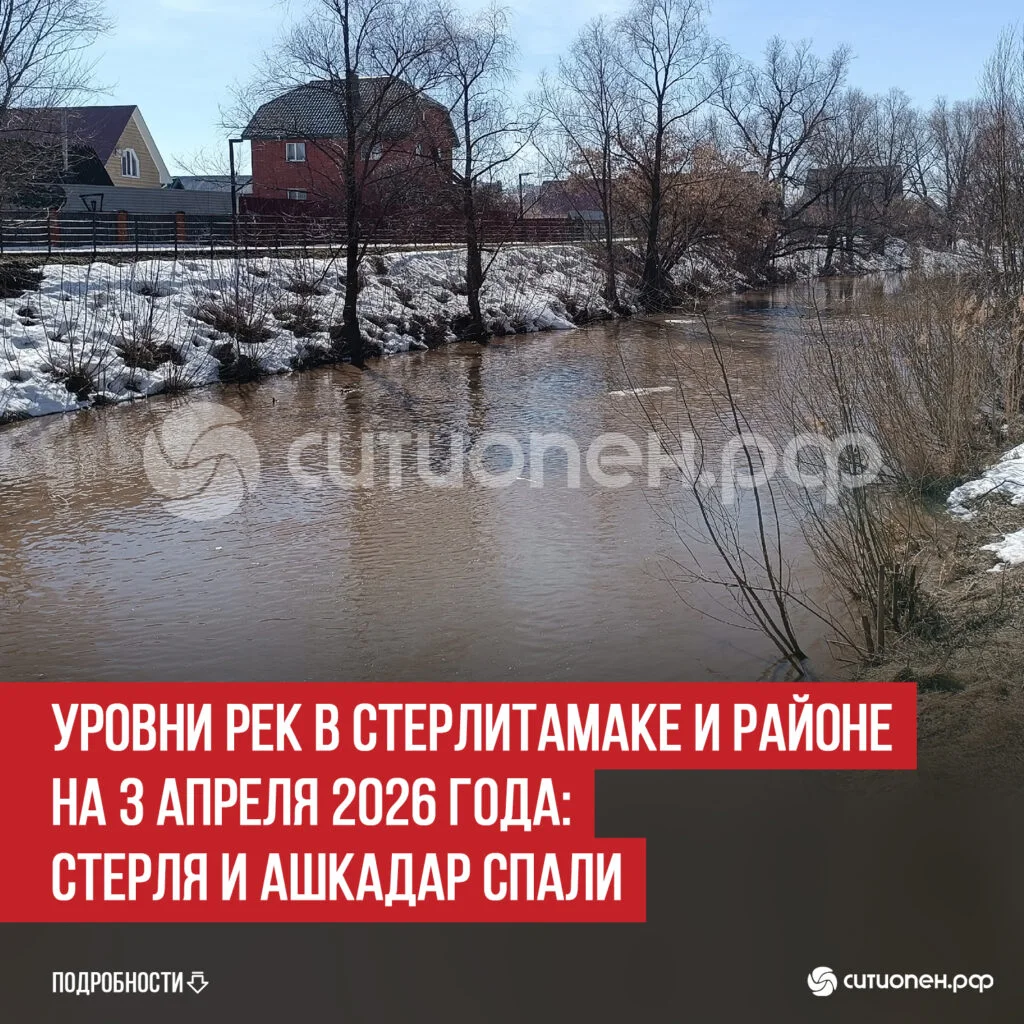 Уровни рек в Стерлитамаке и районе на 3 апреля 2026 года: Стерля и Ашкадар спали