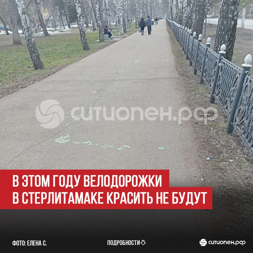 В этом году велодорожки в Стерлитамаке красить не будут