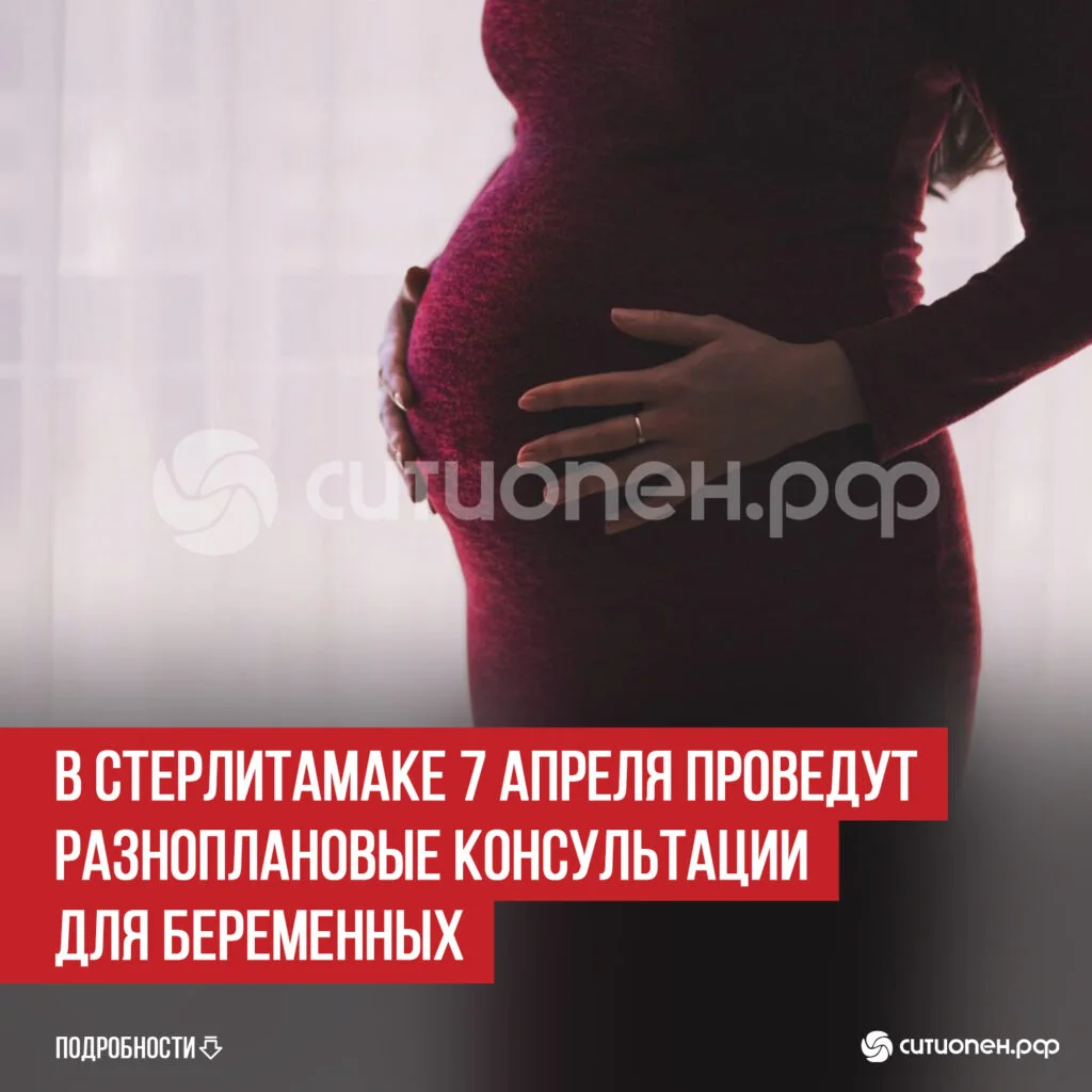В Стерлитамаке 7 апреля проведут разноплановые консультации для беременных