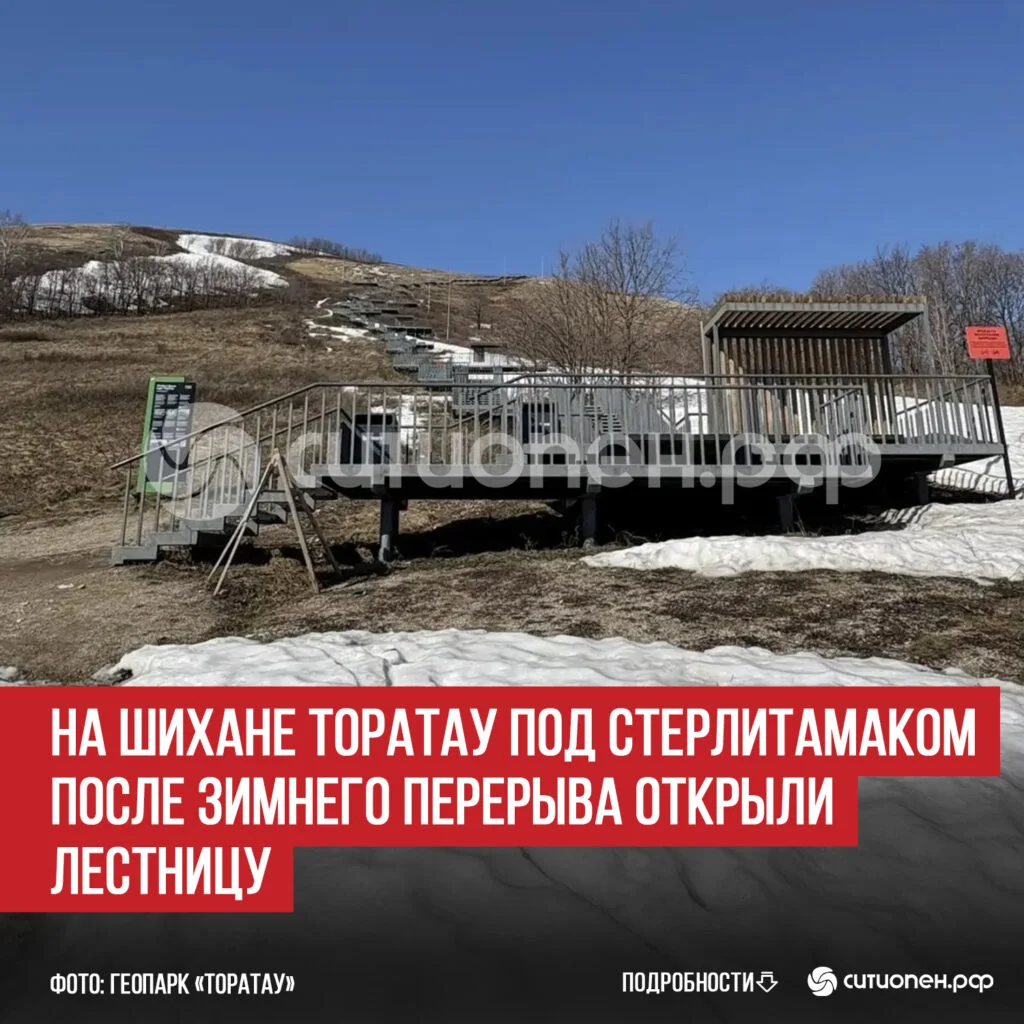 На шихане Торатау под Стерлитамаком после зимнего перерыва открыли лестницу