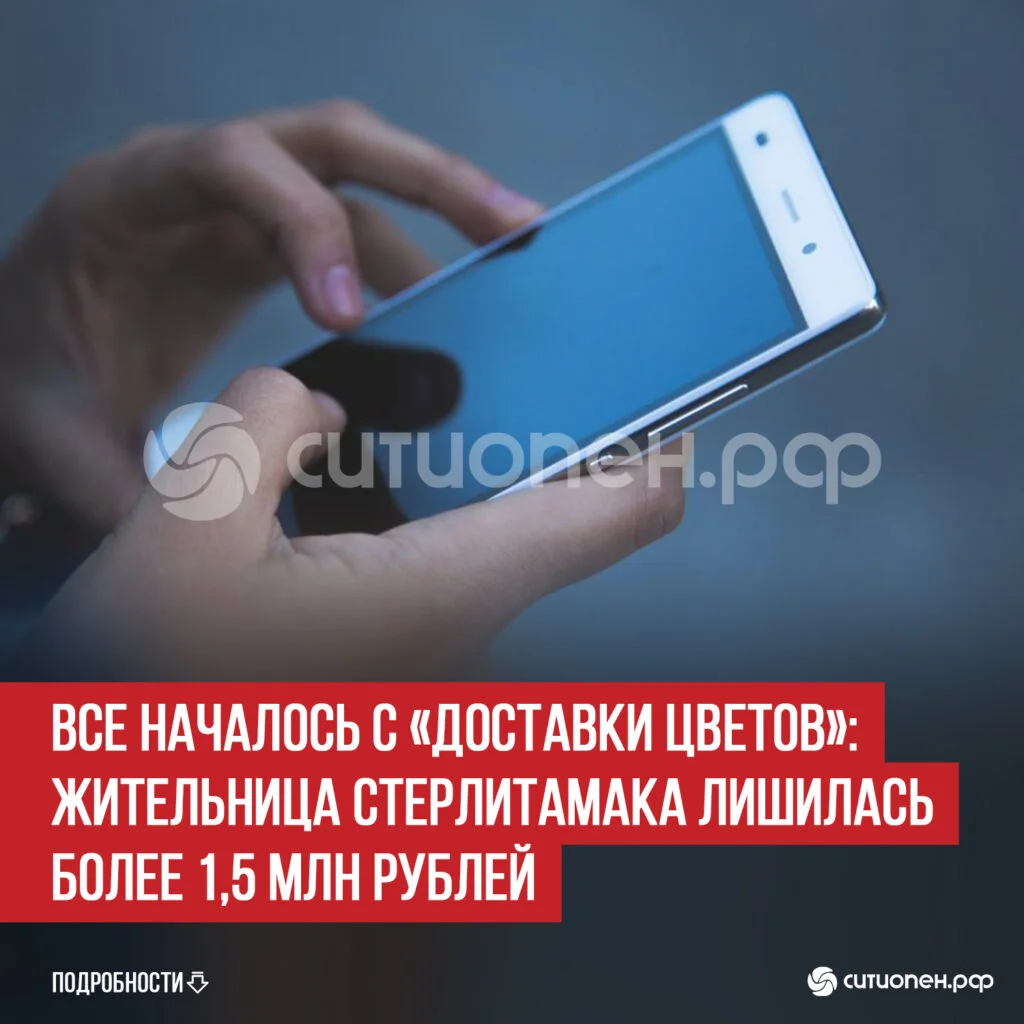 Все началось с «доставки цветов»: жительница Стерлитамака лишилась более 1,5 млн рублей