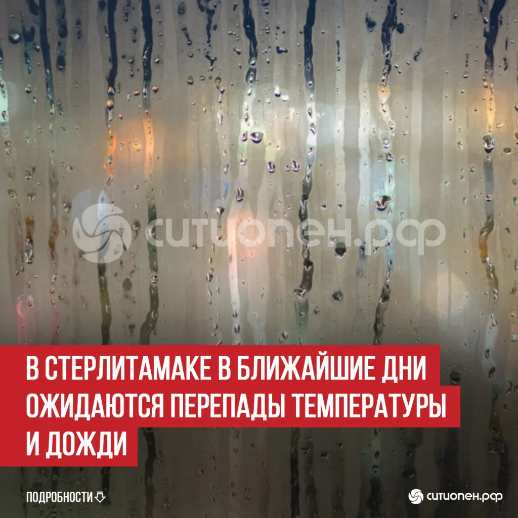 В Стерлитамаке в ближайшие дни ожидаются перепады температуры и дожди
