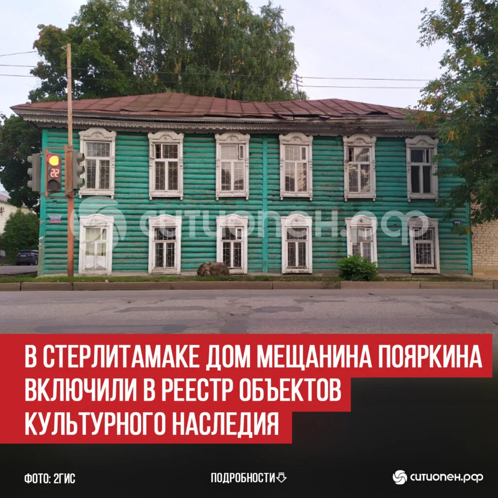 В Стерлитамаке Дом мещанина Пояркина включили в реестр объектов культурного наследия