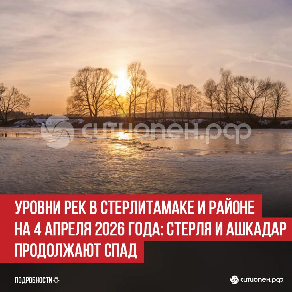 Уровни рек в Стерлитамаке и районе на 4 апреля 2026 года: Стерля и Ашкадар продолжают спад