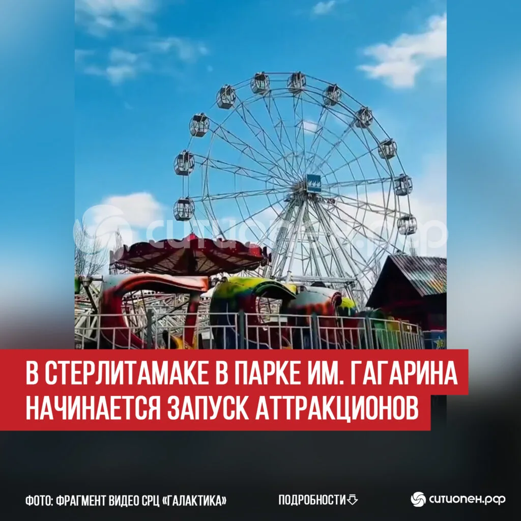В Стерлитамаке в парке им. Гагарина начинается запуск аттракционов