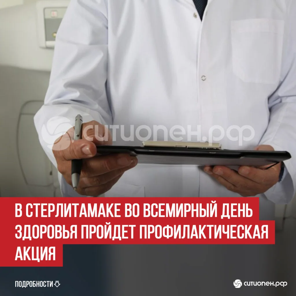 В Стерлитамаке во Всемирный день здоровья пройдет профилактическая акция