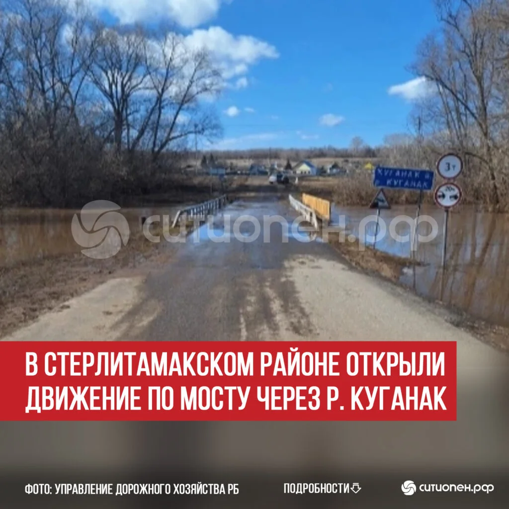 В Стерлитамакском районе открыли движение по мосту через р. Куганак