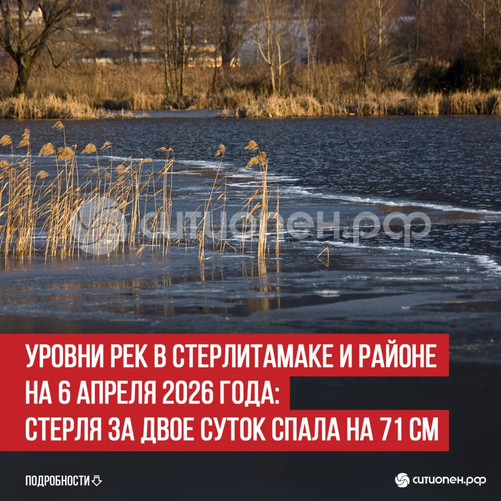 Уровни рек в Стерлитамаке и районе на 6 апреля 2026 года: Стерля за двое суток спала на 71 см