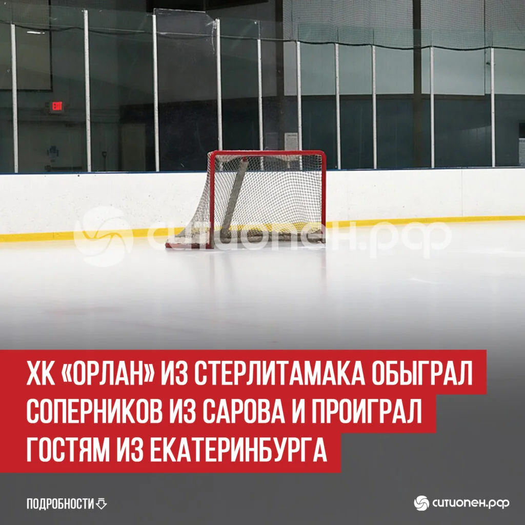 ХК «Орлан» из Стерлитамака обыграл соперников из Сарова и проиграл гостям из Екатеринбурга