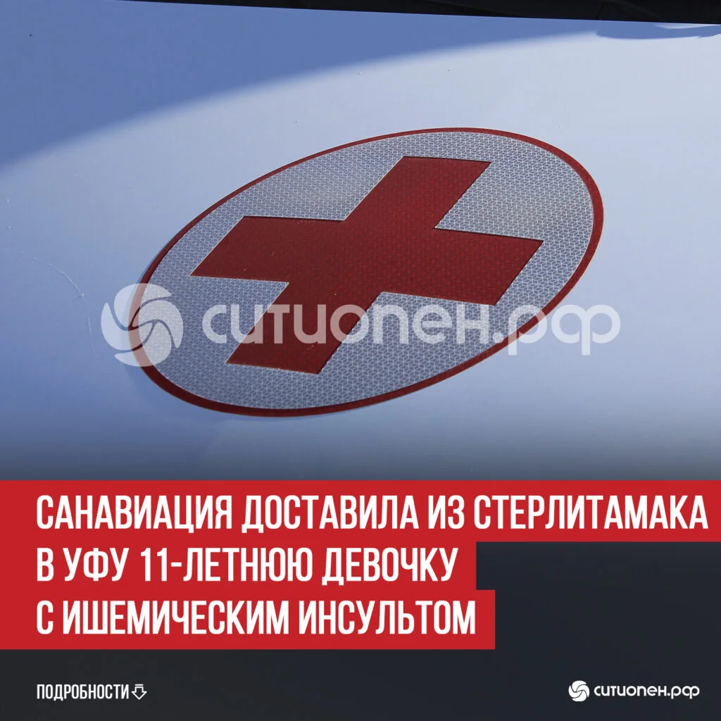 Санавиация доставила из Стерлитамака в Уфу 11-летнюю девочку с ишемическим инсультом