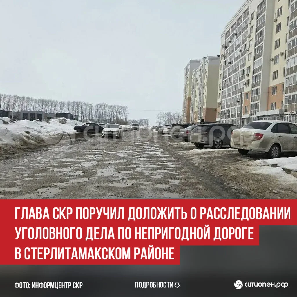 Глава СКР поручил доложить о расследовании уголовного дела по непригодной дороге в Стерлитамакском районе