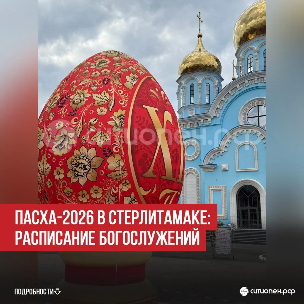 Пасха-2026 в Стерлитамаке: расписание богослужений
