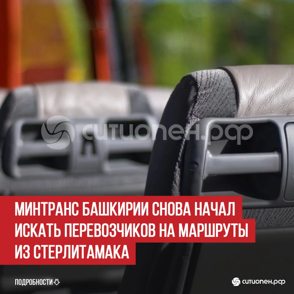 Минтранс Башкирии снова начал искать перевозчиков на маршруты из Стерлитамака