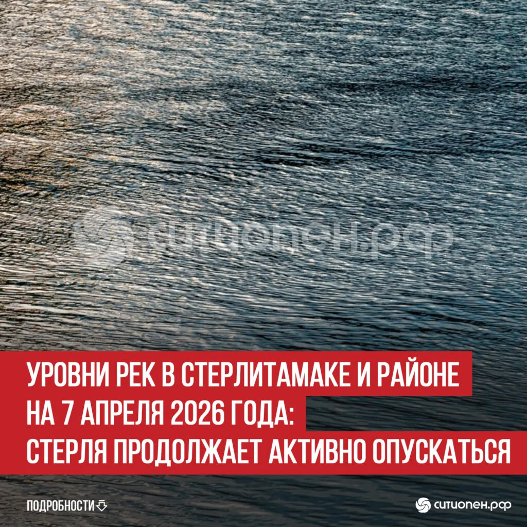 Уровни рек в Стерлитамаке и районе на 7 апреля 2026 года: Стерля продолжает активно опускаться