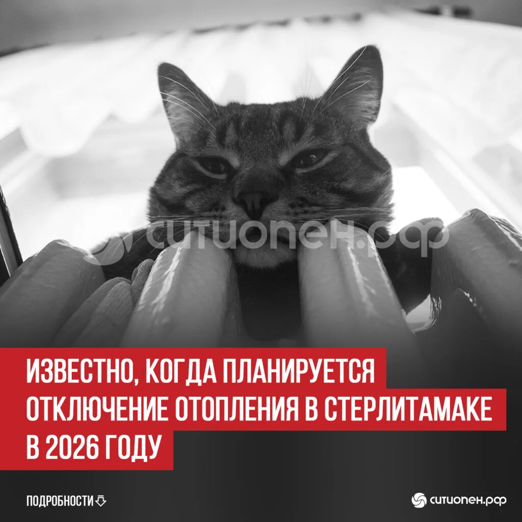 Известно, когда планируется отключение отопления в Стерлитамаке в 2026 году