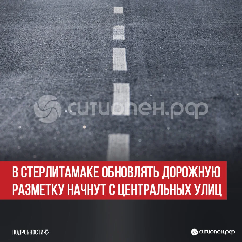 В Стерлитамаке обновлять дорожную разметку начнут с центральных улиц