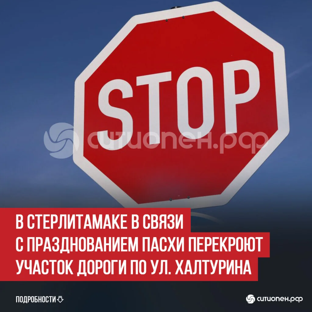 В Стерлитамаке в связи с празднованием Пасхи перекроют участок дороги по ул. Халтурина