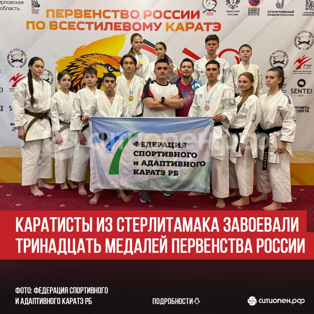 Каратисты из Стерлитамака завоевали тринадцать медалей Первенства России