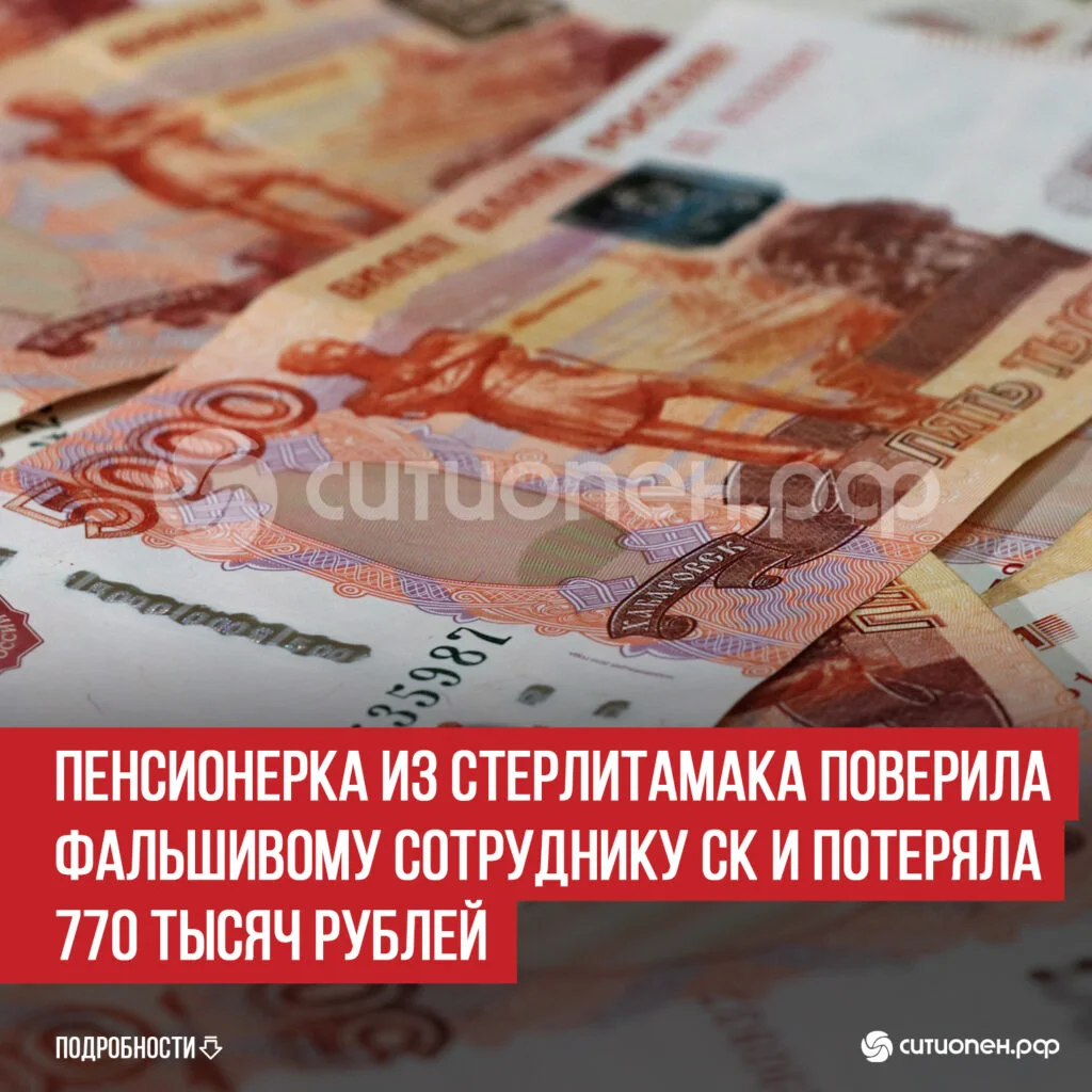 Пенсионерка из Стерлитамака поверила фальшивому сотруднику СК и потеряла 770 тысяч рублей