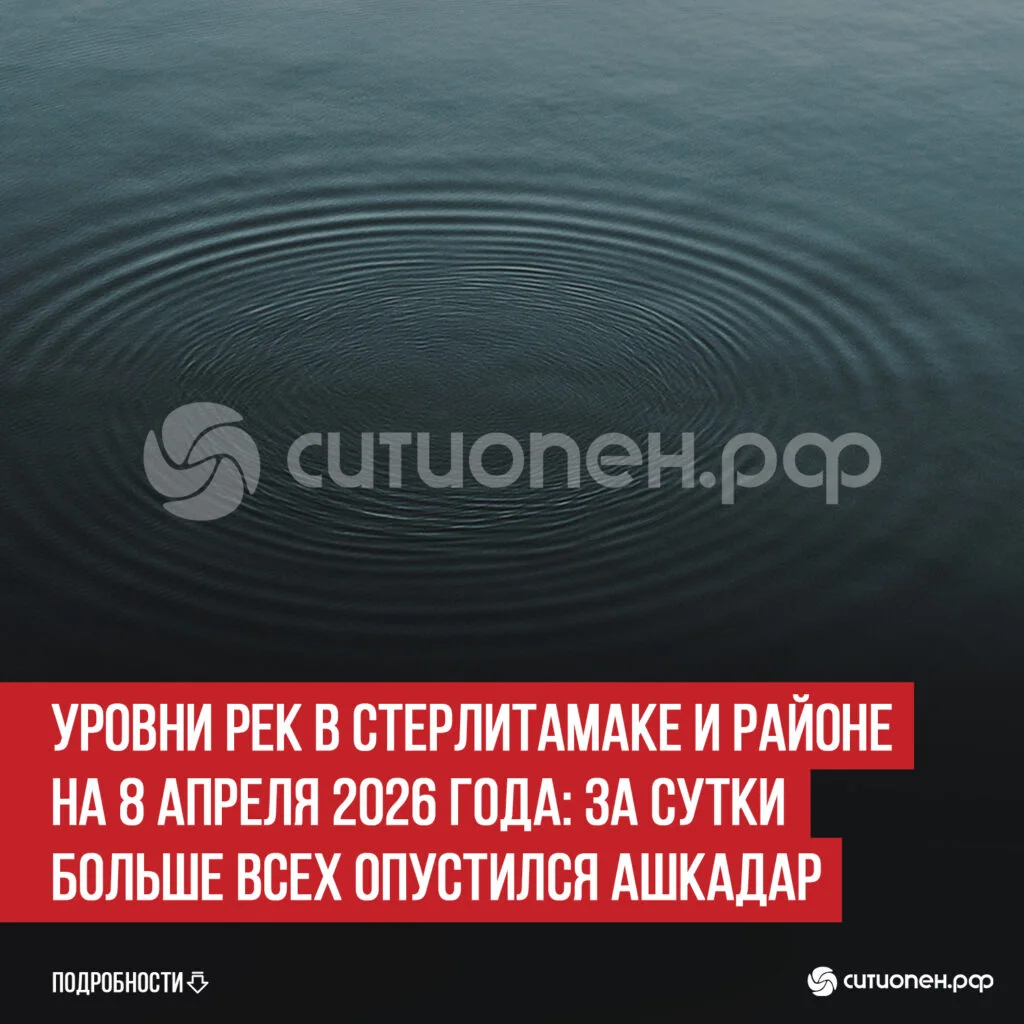 Уровни рек в Стерлитамаке и районе на 8 апреля 2026 года: за сутки больше всех опустился Ашкадар