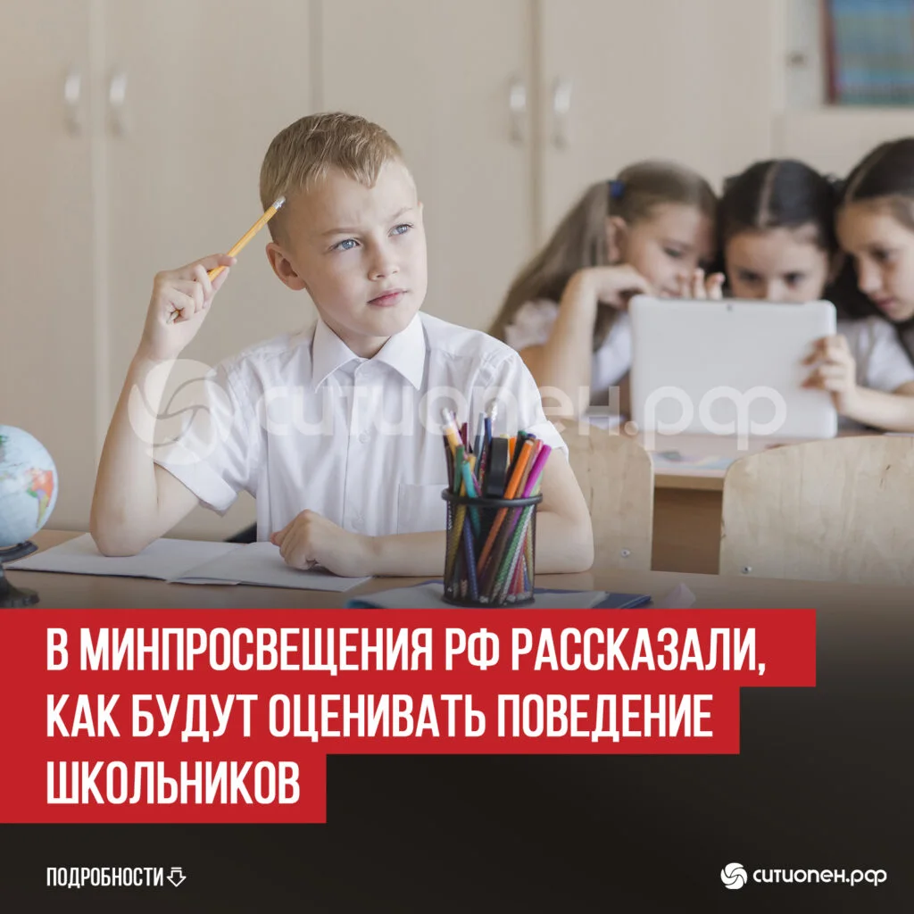 В Минпросвещения РФ рассказали, как будут оценивать поведение школьников