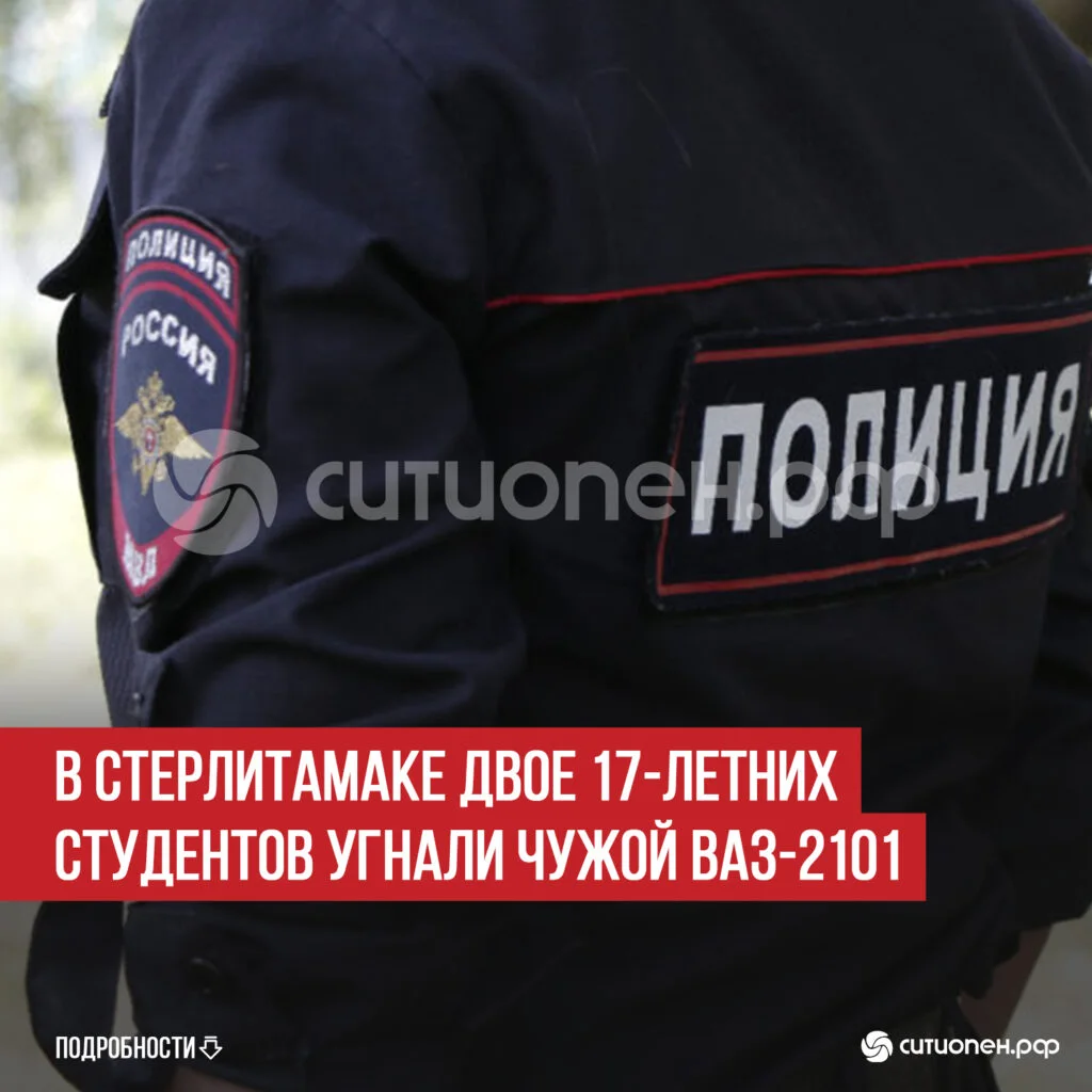 В Стерлитамаке двое 17-летних студентов угнали чужой ВАЗ-2101
